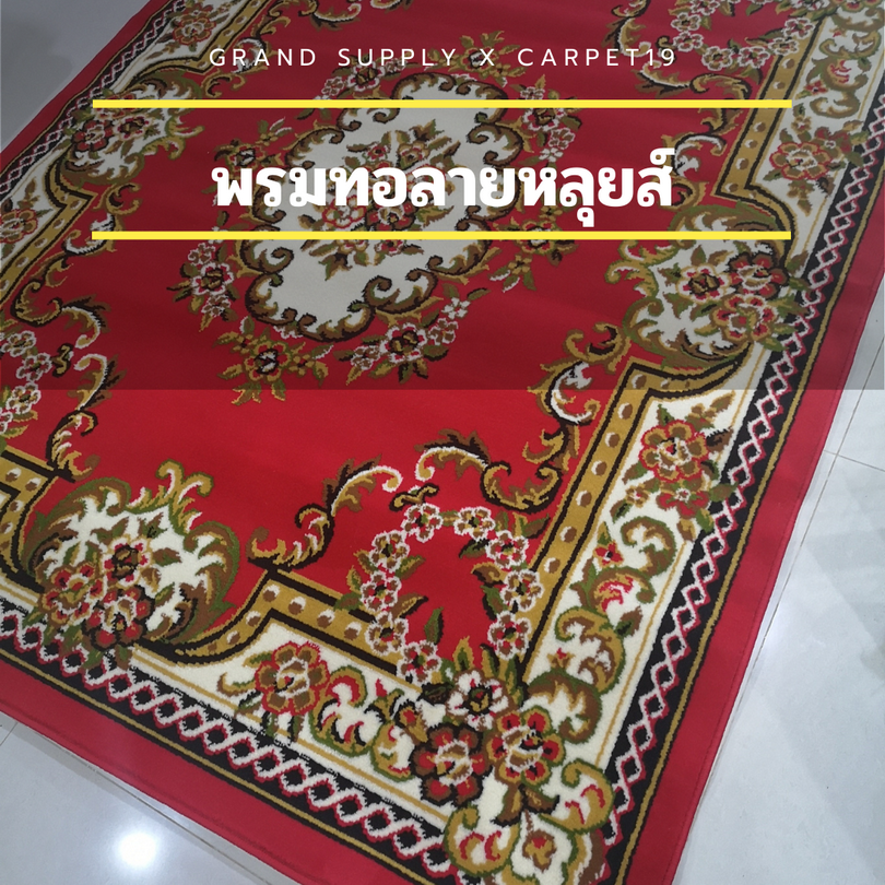📣📣 พรมทอลายหลุยส์ กว้าง 2 เมตร ยาว 3 เมตร หนา 8-10 มม. ขนาดใหญ่ ขนนุ่ม