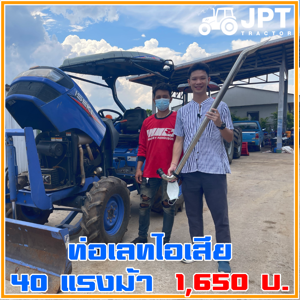 ท่อไอเสียแต่ง รถไถ แทรกเตอร์ อิเซกิ ISEKI NT540 40แรงม้า ท่อเลท