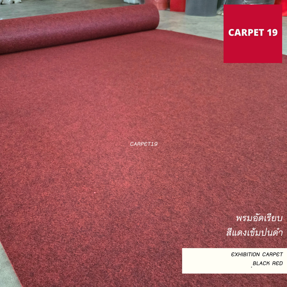 ราคาต่อเมตร>>CARPET19 พรมอัดเรียบ สีแดงเข้มปนดำ รุ่นL2 กว้าง 2 เมตร หนา 2.5-3.0 มม.