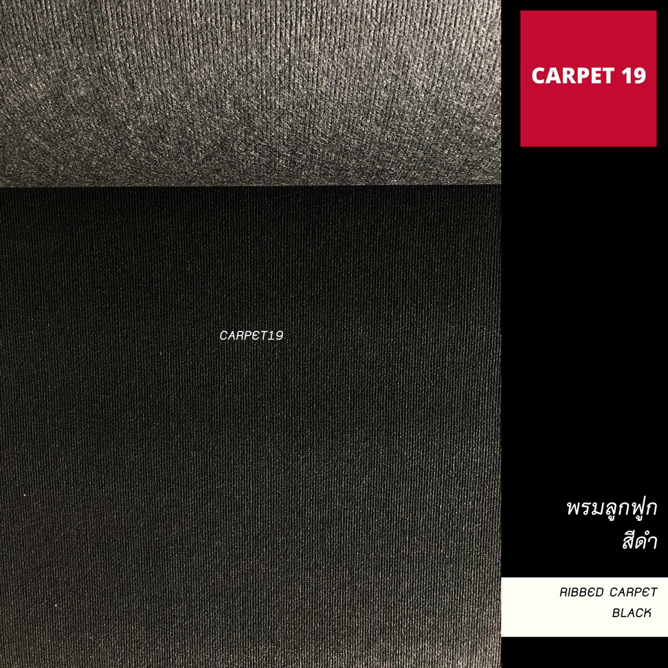 ราคายกม้วน!! CARPET19 พรมลูกฟูก สีดำ หนา 4.5-5 มม.ขนาด 1.5x25 เมตร