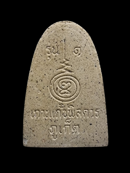 สมเด็จพุฒาจารย์โต วัดเกาะแก้วพิสดาร จ.ภูเก็ต รุ่น1