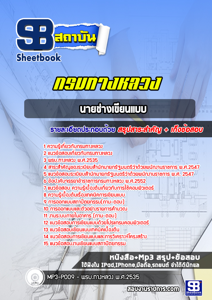 แนวข้อสอบนายช่างเขียนแบบ กรมทางหลวง
