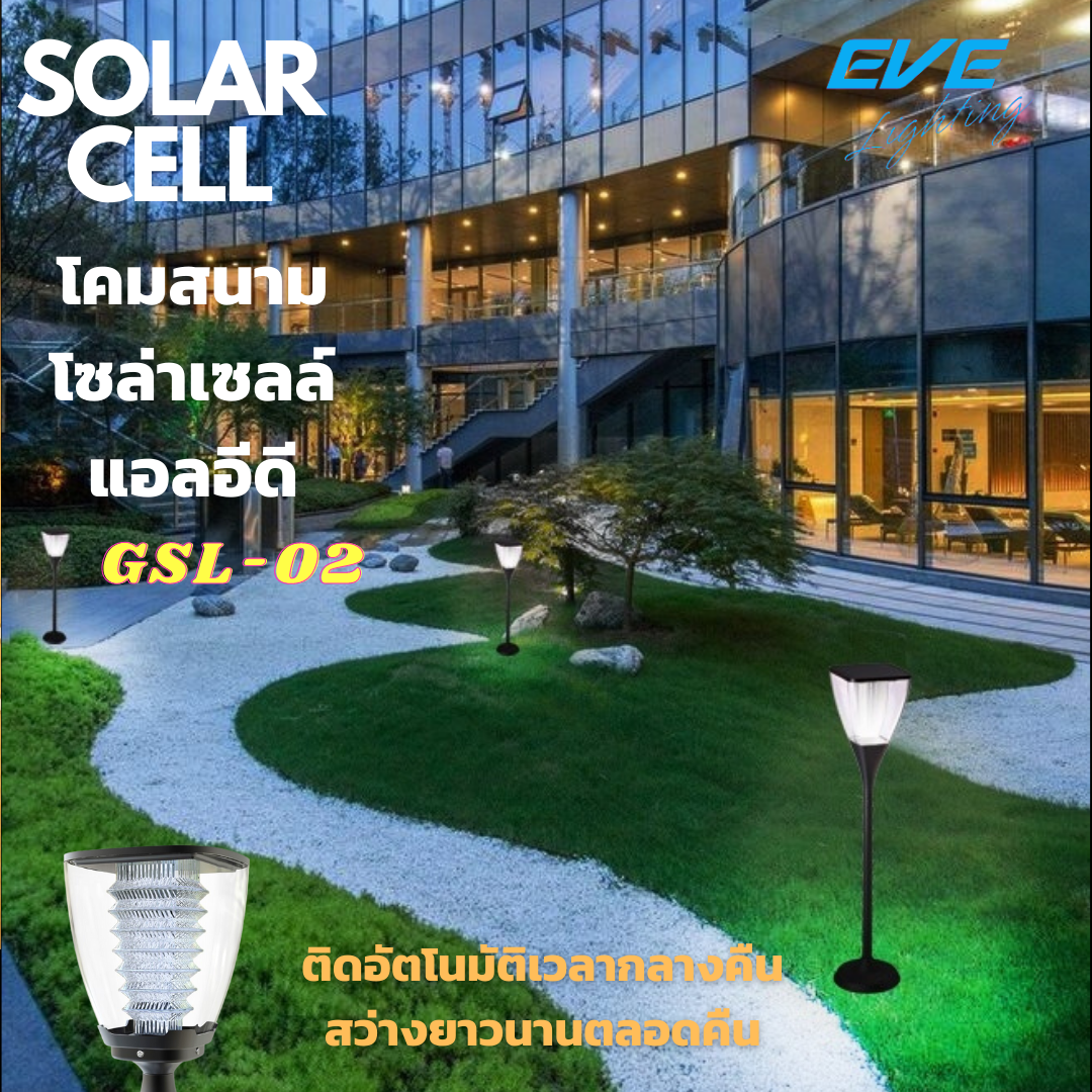 Super Bright GSL-02 Solar Light LED โคมโซล่าร์เซลล์แอลอีดี GSL-02 1.6 วัตต์ แสงเหลือง โคมโซล่าเซลล์แอลอีดี ตั้งพื้น ติดในสวน ไม่ต้องมีคนเดินผ่านก็สว่างตลอดทั้งคืน ให้แสงขาวนวลคูลไวท์ ไม่ต้องจ่ายค่าไฟ ติดตั้งง่าย ไม่ต้องเดินสายไฟ ปลอดภัย