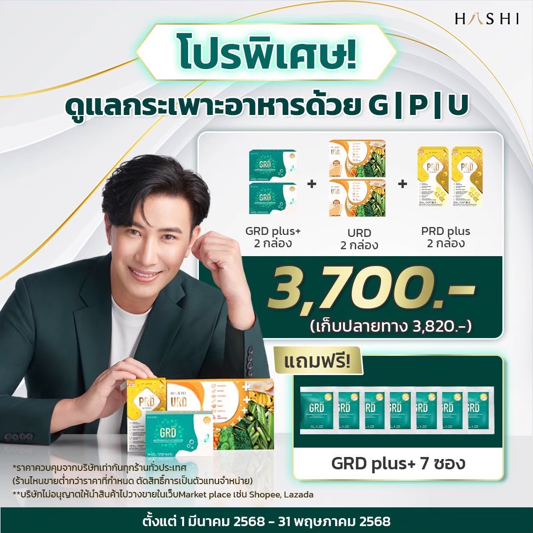 ชุดสุดคุ้มคุณหนุ่มดูแลกรดไหลย้อน HashiGRD+URD+PRD (2ชุด)