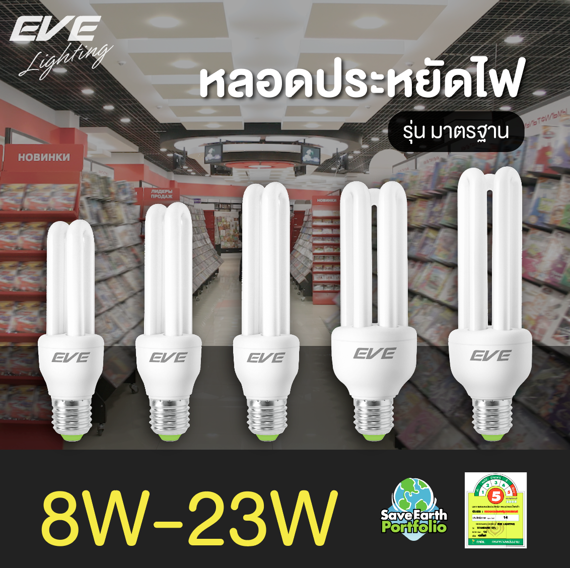 Standard 2U 8, 11, 14, 18, 23W E27