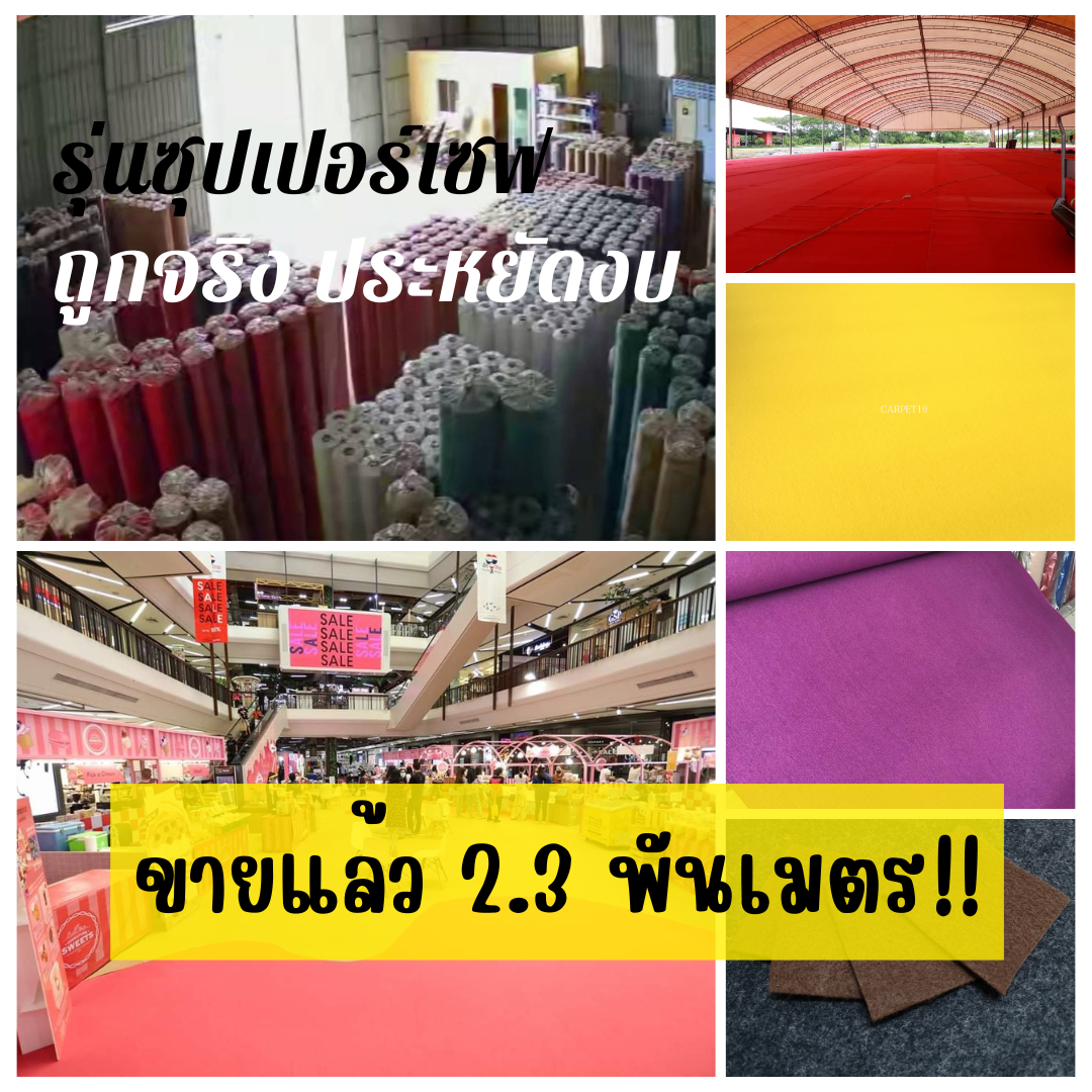(ออกใบกำกับได้)เมตรไม่ถึง 100!! CARPET19 พรมอัดเรียบ มีหลายสี รุ่น SS1.2 กว้าง 1.2 ม.หนา 1.5-2.0 มม.