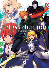 Animag Fate/Labyrinth (เฟท/ลาบิรินธ์) NOVEL (เล่มเดียวจบ)