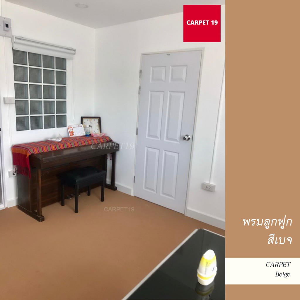 ราคายกม้วน!! CARPET19 พรมลูกฟูก สีเบจ กว้าง 2 เมตร ยาว 25 เมตร หนา 5 มม.