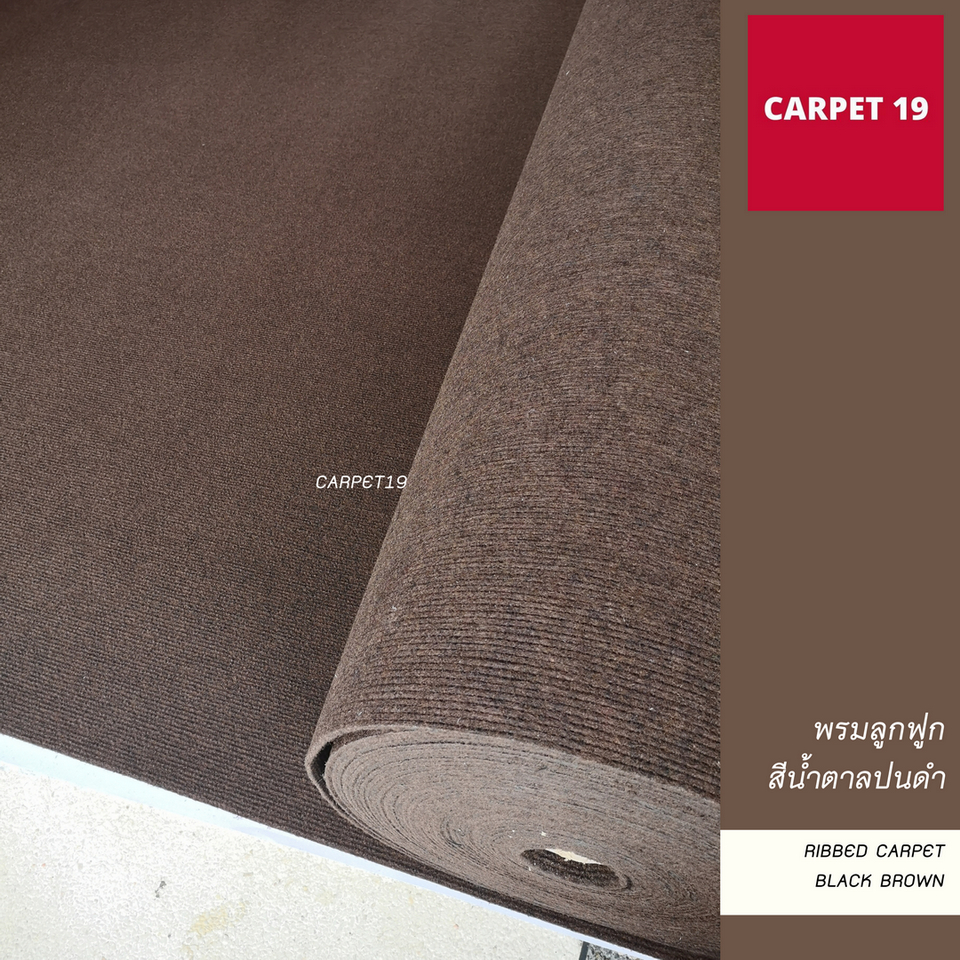 ราคาต่อเมตร>>CARPET19 พรมลูกฟูก สีน้ำตาลปนดำ กว้าง 1 เมตร หนา 4.5-5 มม.