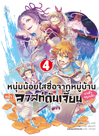 Animag หนุ่มน้อยใสซื่อจากหมู่บ้านหน้าลาสท์ดันเจี้ยนมาเข้ากรุงแล้ว COMIC เล่ม 1-4