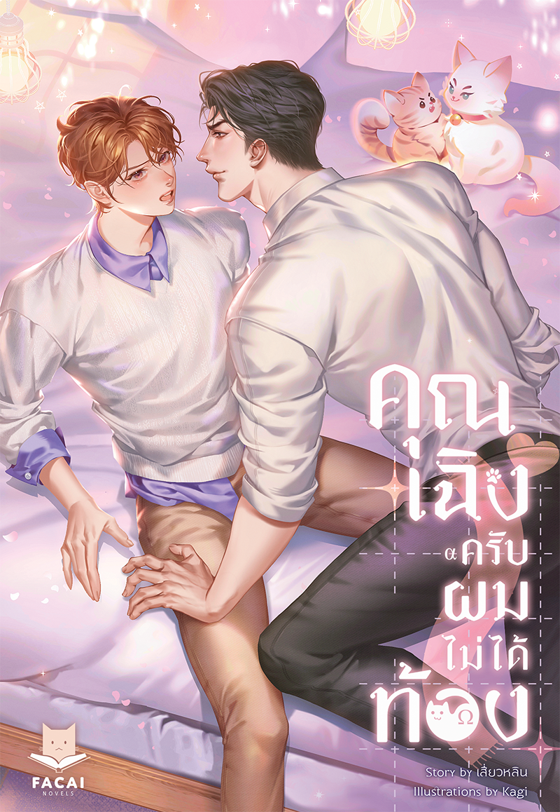 คุณเฉิงครับ ผมไม่ได้ท้อง l เสี่ยวหลิน