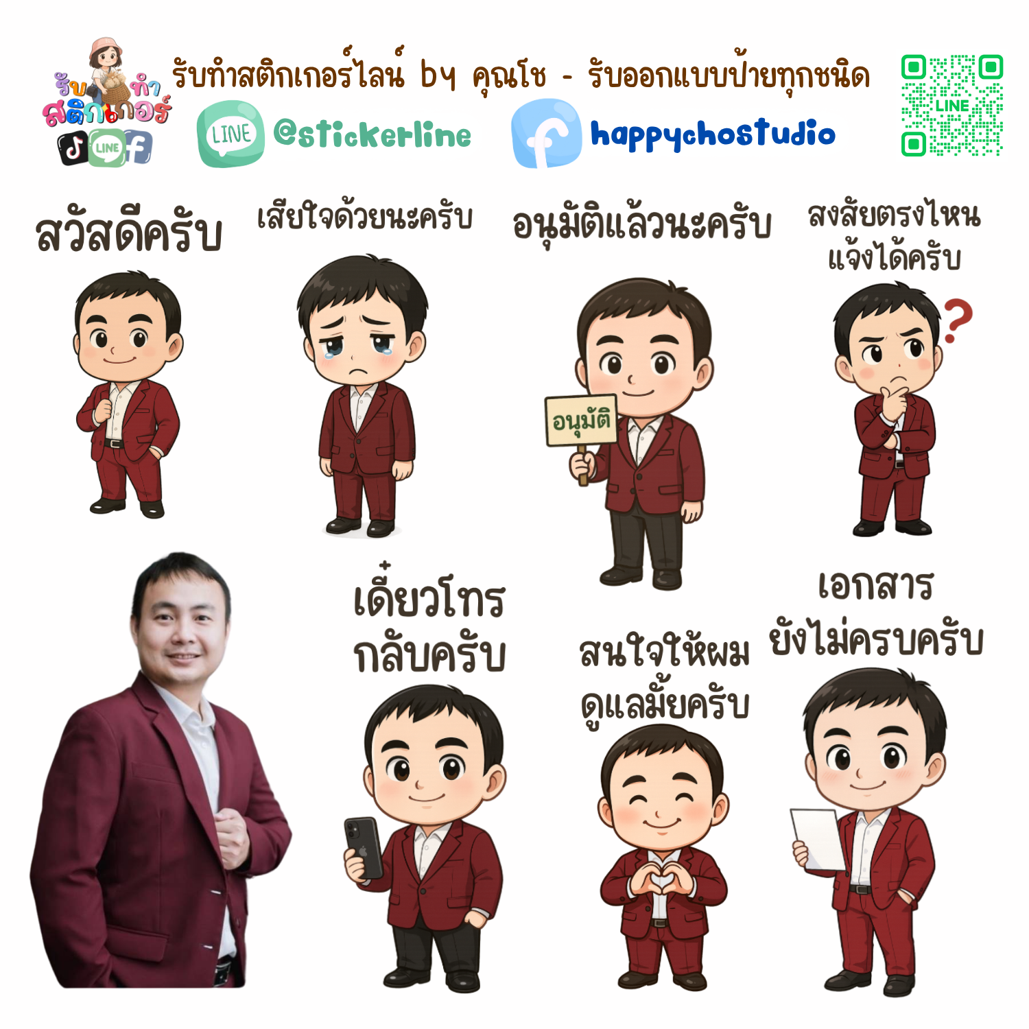สติกเกอร์ไลน์แบบการ์ตูน 8 รูป (ใช้รูปถ่ายจริง 1-3 รูป) ทางร้านเป็นผู้ออกแบบท่าทางให้ตามคำพูดสติกเกอร์ไลน์ที่ลูกค้ากำหนด