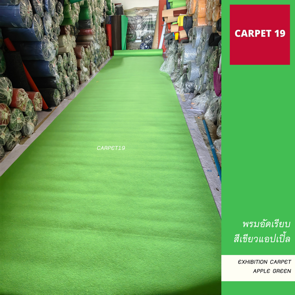 ราคาต่อเมตร>>CARPET19 พรมอัดเรียบ สีเขียวแอปเปิ้ล รุ่น L1 กว้าง 1 เมตร หนา 2.5-3.0 มม.