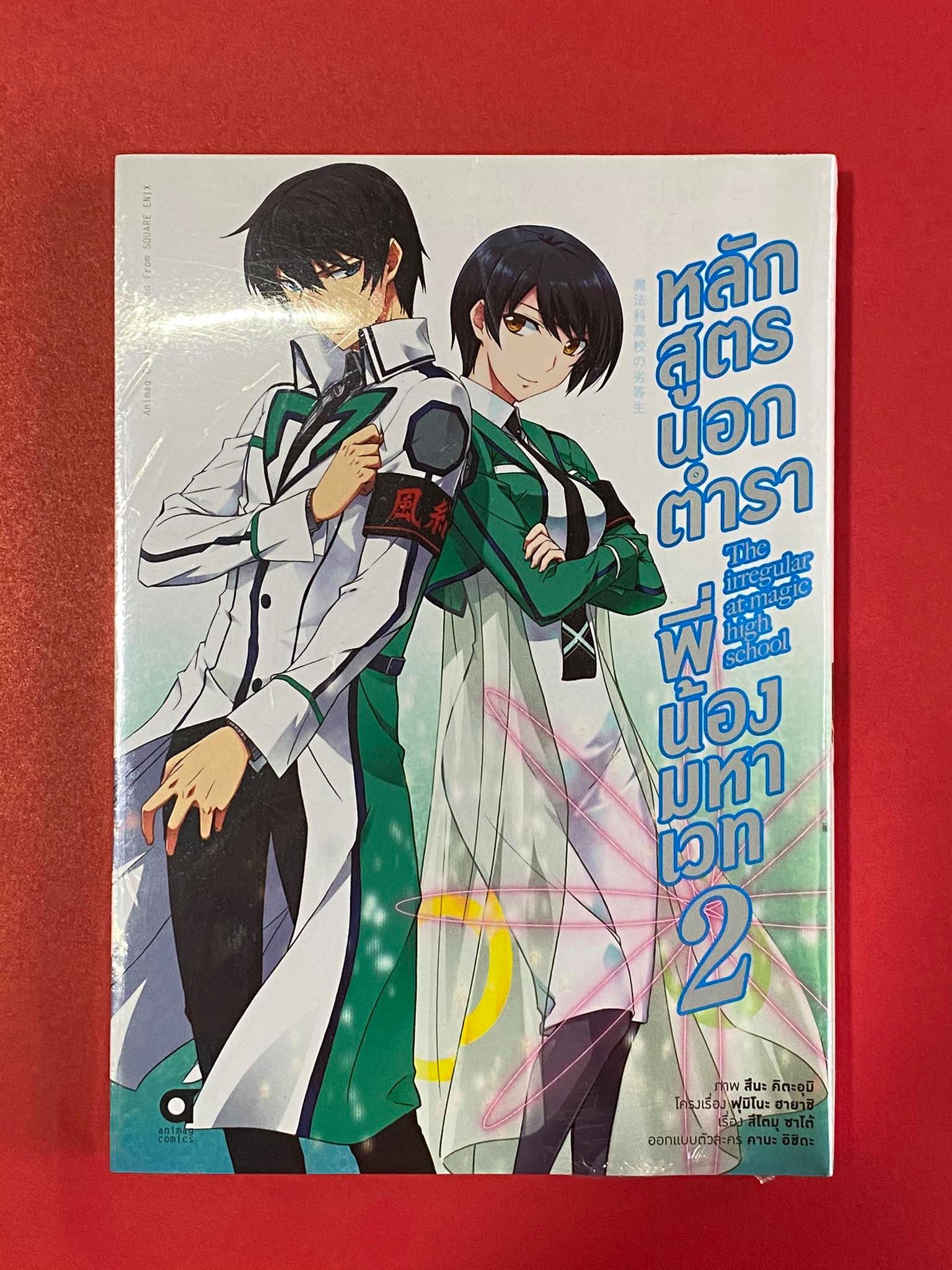 Animag หลักสูตรนอกตำรา พี่น้องมหาเวท COMIC บทที่ 1 เล่ม 2