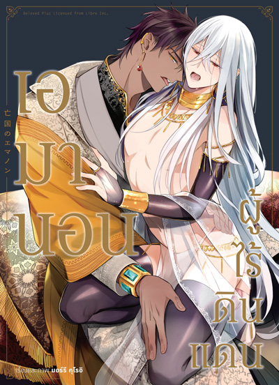 Animag เอมานอน ผู้ไร้ดินแดน COMIC (เล่มเดียวจบ)