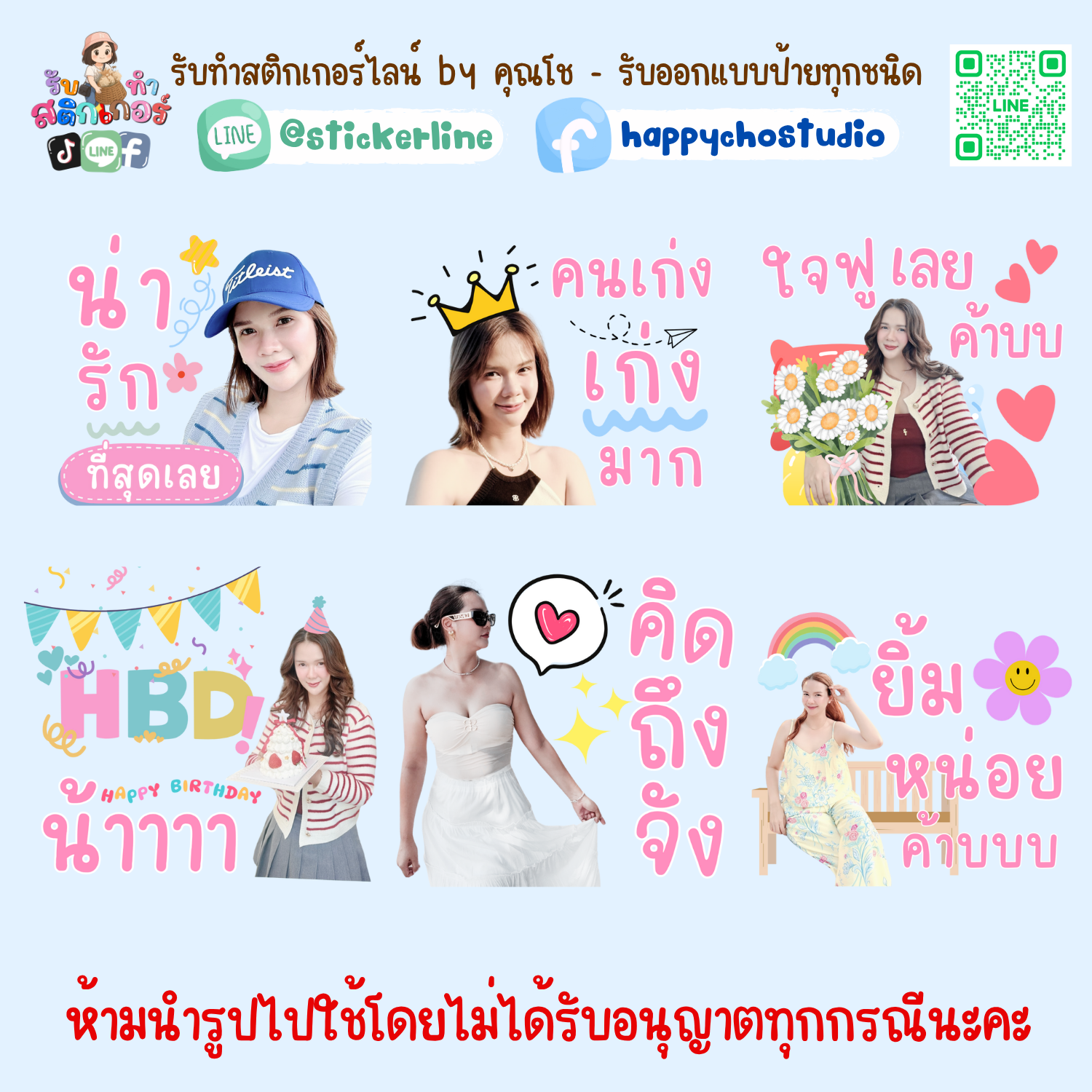 สติกเกอร์ไลน์รูปตัวเอง 8 รูป (ใช้รูปถ่าย 8 รูป) ทางร้านตกแต่งภาพถ่ายตามคำพูดสติกเกอร์ไลน์ที่ลูกค้ากำหนด