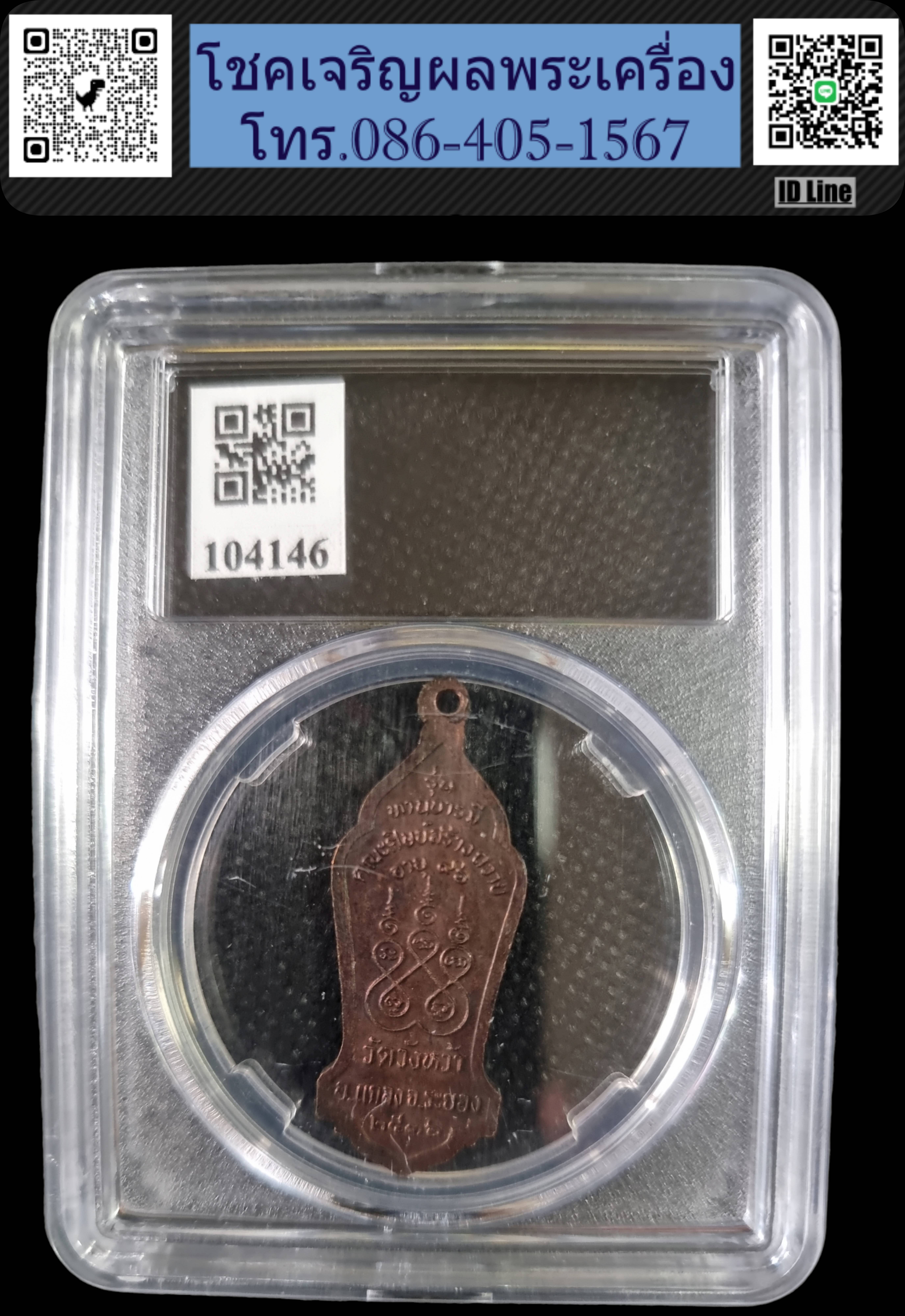 เหรียญหลวงปู่คร่ำ วัดวังหว้า จ ระยอง ปี๓๖ รุ่นทานบารมี