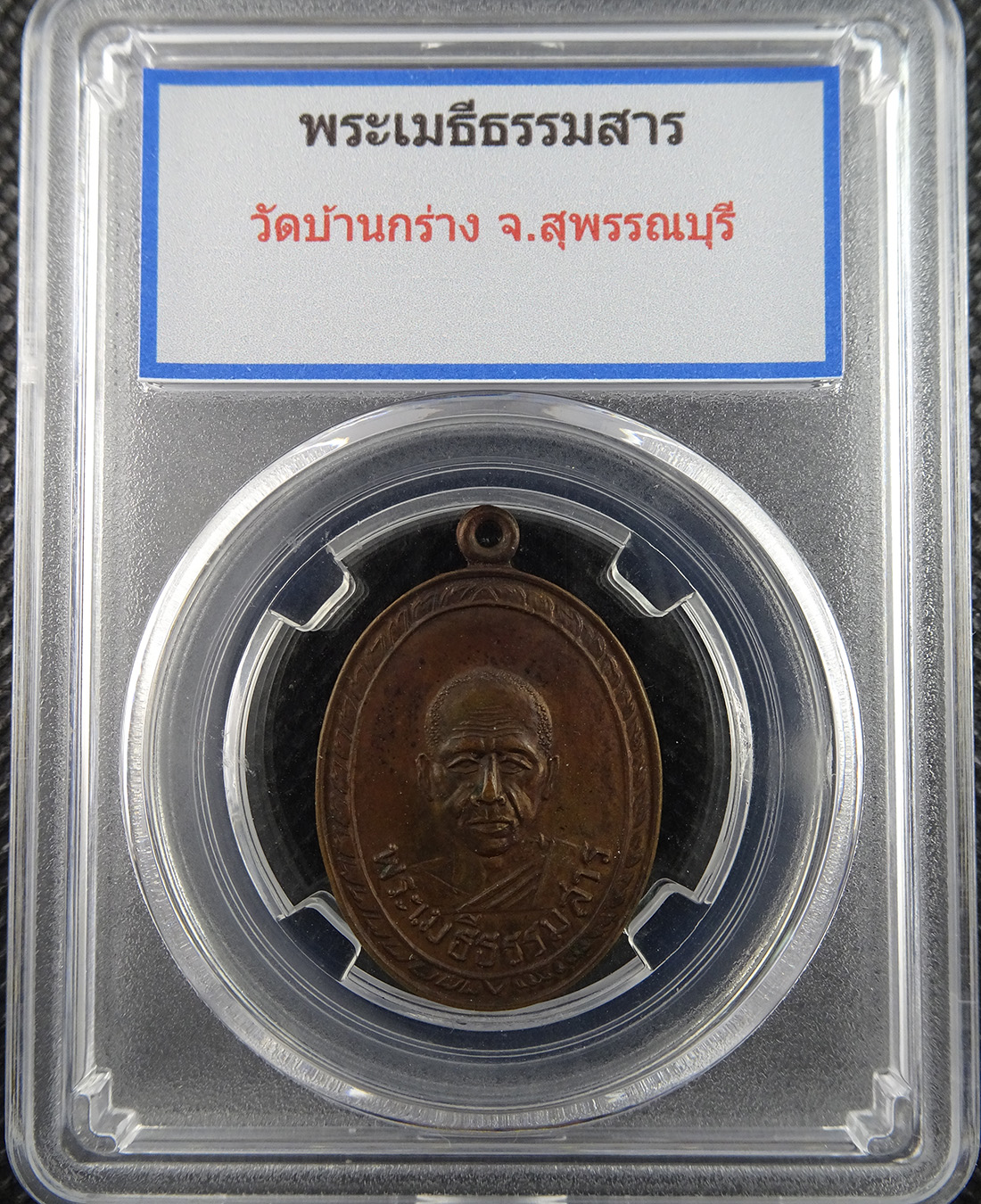 เหรียญพระครูเมธีธรรมสาร วัดบ้านกร่าง