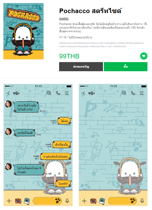 ขายธีมไลน์ Pochacco สตรีทไซด์