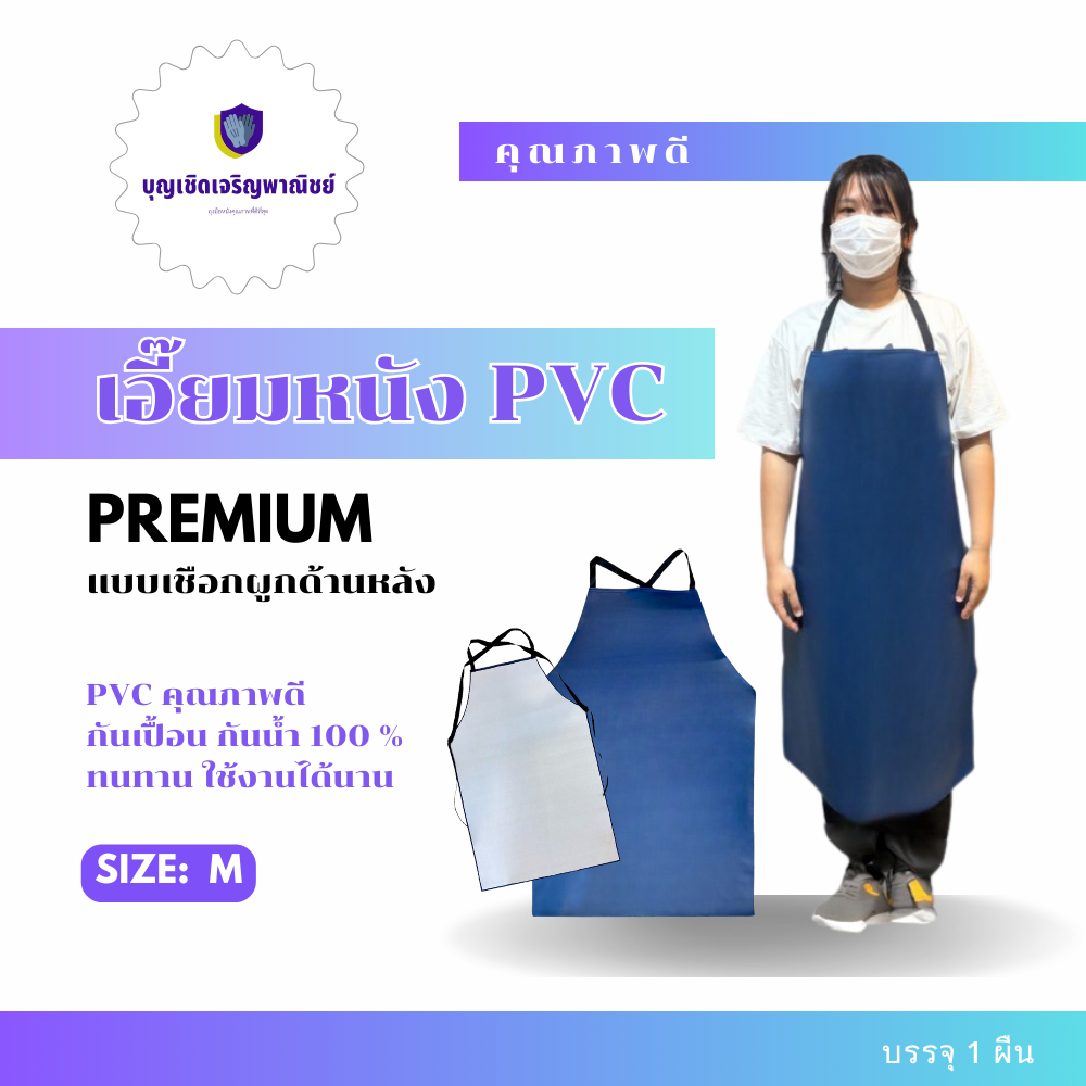 ผ้ากันเปื้อน PVC อเนกประสงค์ รุ่น AMA_blue ( บรรจุ 1 ชิ้น ) ไซส์ M วัสดุPVC อย่างดี กันน้ำ กันสารเคมี