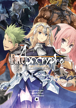 Animag Fate/Apocrypha NOVEL เล่ม 1 “มหาสงครามจอกศักดิ์สิทธิ์นอกสารบบ”