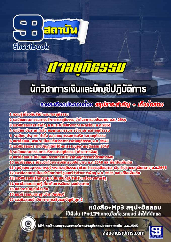 แนวข้อสอบนักวิชาการเงินและบัญชีปฏิบัติการ ศาลยุติธรรม