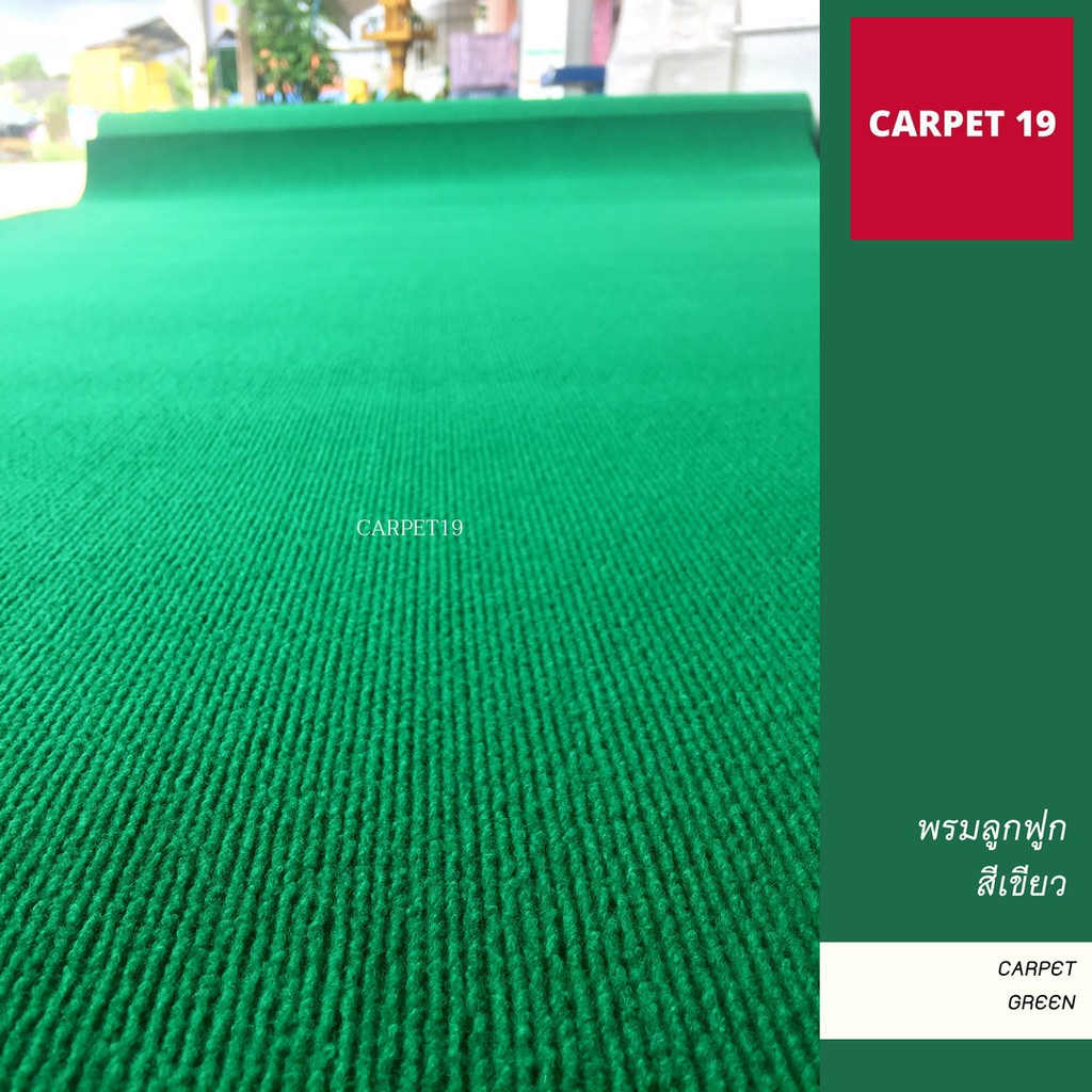ราคาต่อเมตร>> CARPET19 พรมลูกฟูก สีเขียว กว้าง 2 เมตร หนา 4.5-5 มม.