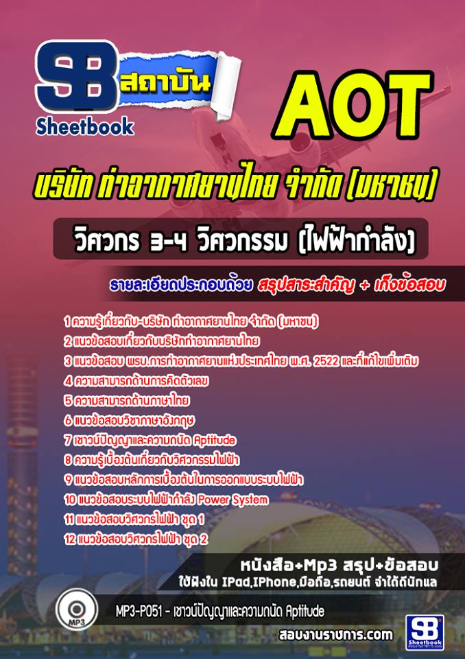 แนวข้อสอบวิศวกร 3-4 วิศวกรรม (ไฟฟ้ากำลัง) บริษัทการท่าอากาศยานไทย จำกัด (มหาชน) AOT