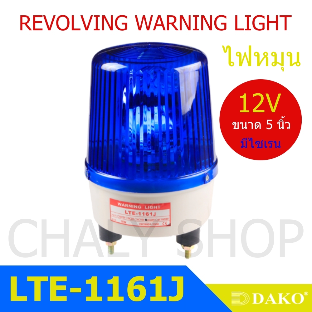 DAKO® LTE-11611J 5 นิ้ว 12V สีน้ำเงิน (มีเสียงไซเรน Silent) ไฟหมุน ไฟเตือน ไฟฉุกเฉิน ไฟไซเรน (Rotary Warning Light)