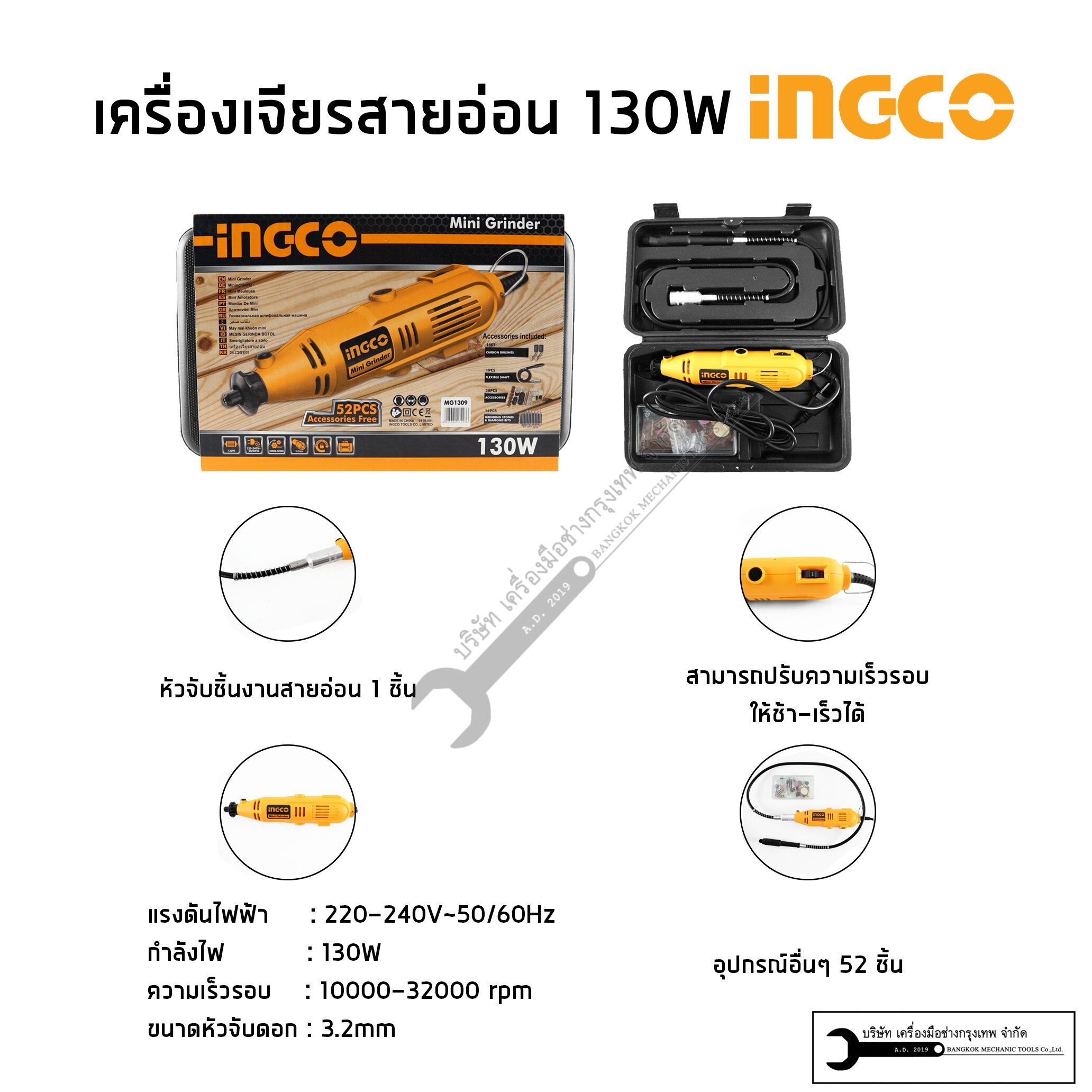 INGCO เครื่องเจียรสายอ่อน 130W รุ่น MG1309 แรงดันไฟฟ้า 220-240V~50/60Hz