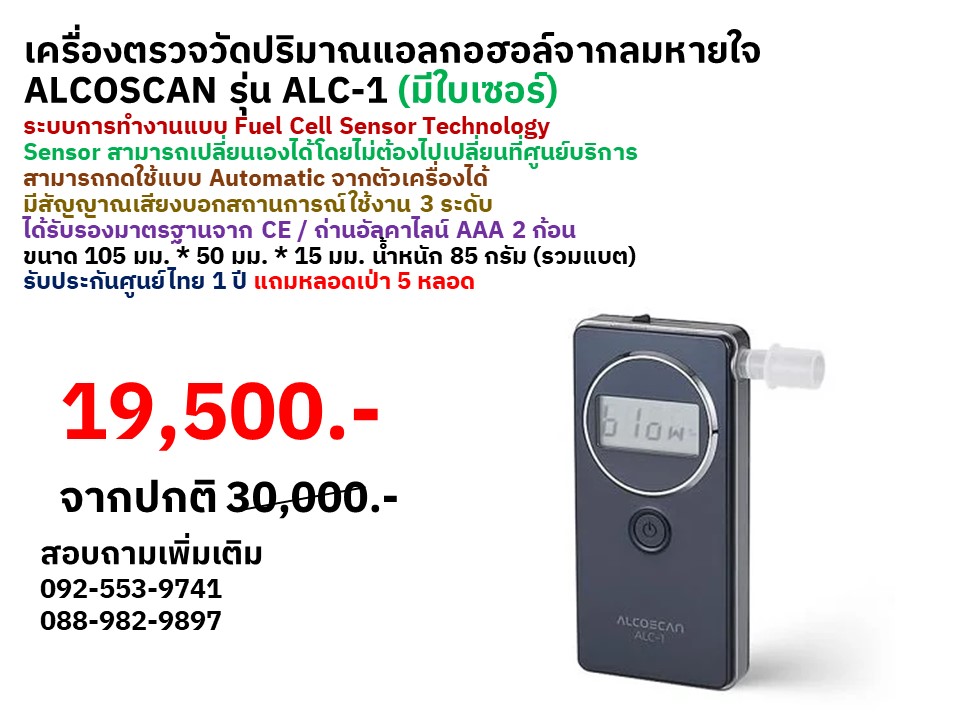 เครื่องวัดแอลกอฮอล์จากลมหายใจ ALCOSCAN รุ่น ALC-1 (มีใบเซอร์) ระบบทำงานแบบ Fuel Cell Sensor Technology สัญญาณเสียงบอกสถานการณ์ใช้งาน 3 ระดับ ขนาด 105 x 50x15 มม. รับประกันศูนย์ไทย 1 ปี ( แถมหลอดเป่า 5 หลอด )