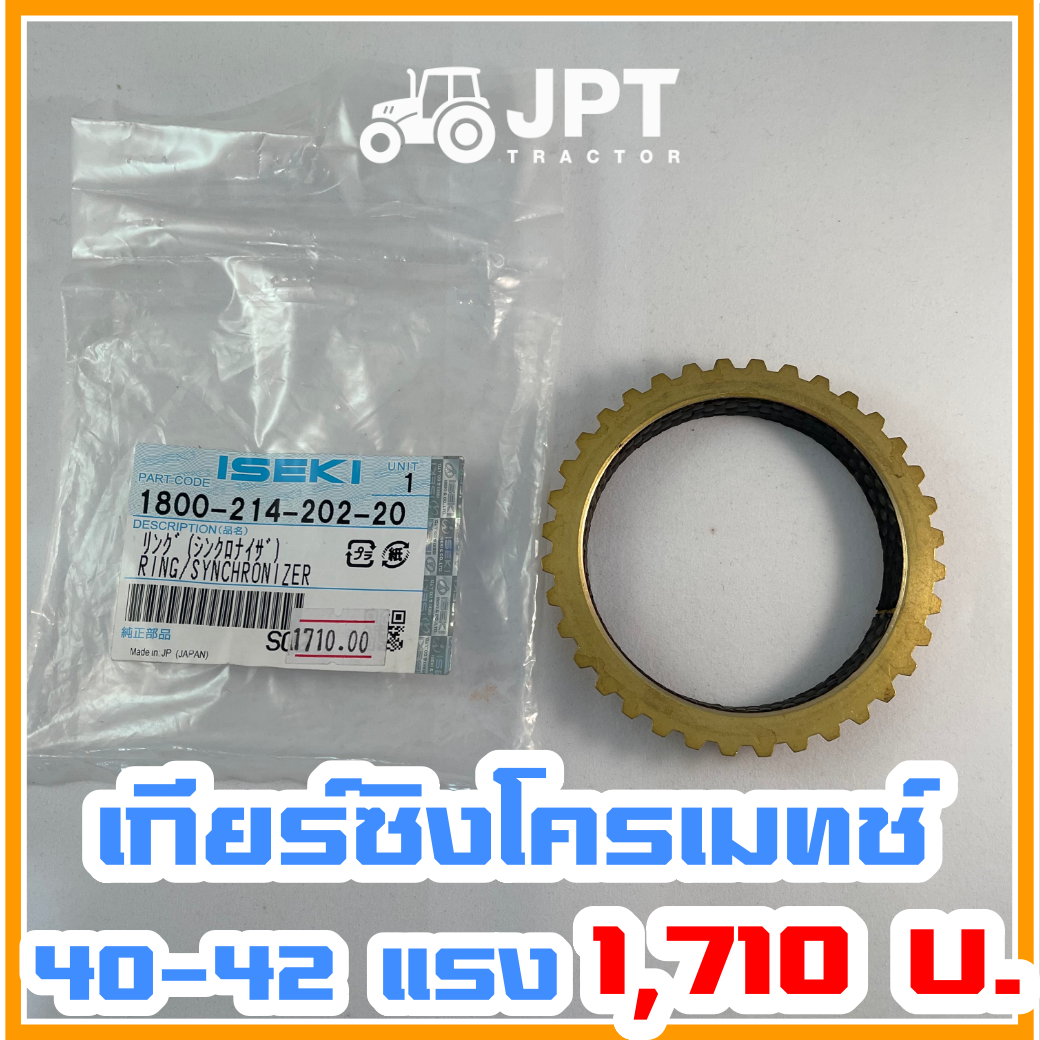 เฟืองเกียร์ ซิงโครเมท (ทองเหลือง) รถไถอิเซกิ NT542/540 |40-42|แรงม้า