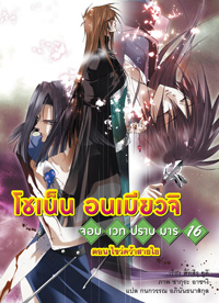 Animag โชเน็น อนเมียวจิ NOVEL เล่ม 16