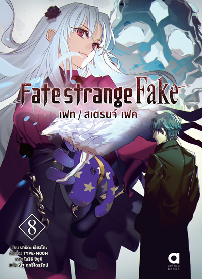 Animag FATE/STRANGE FAKE NOVEL เล่ม 8
