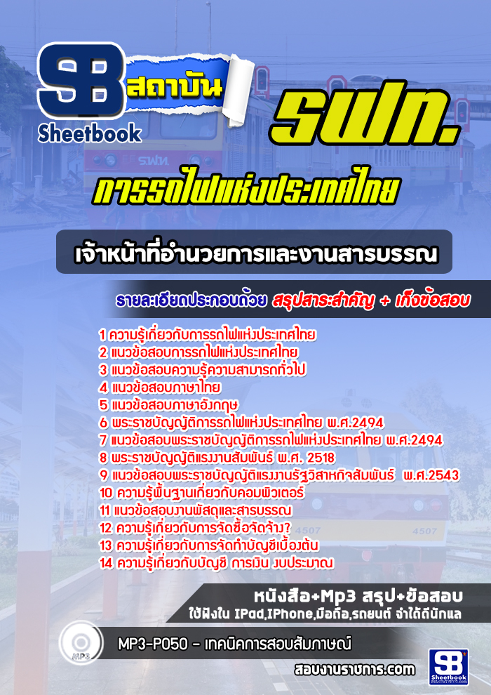 แนวข้อสอบเจ้าหน้าที่อำนวยการและงานสารบรรณ การรถไฟแห่งประเทศไทย