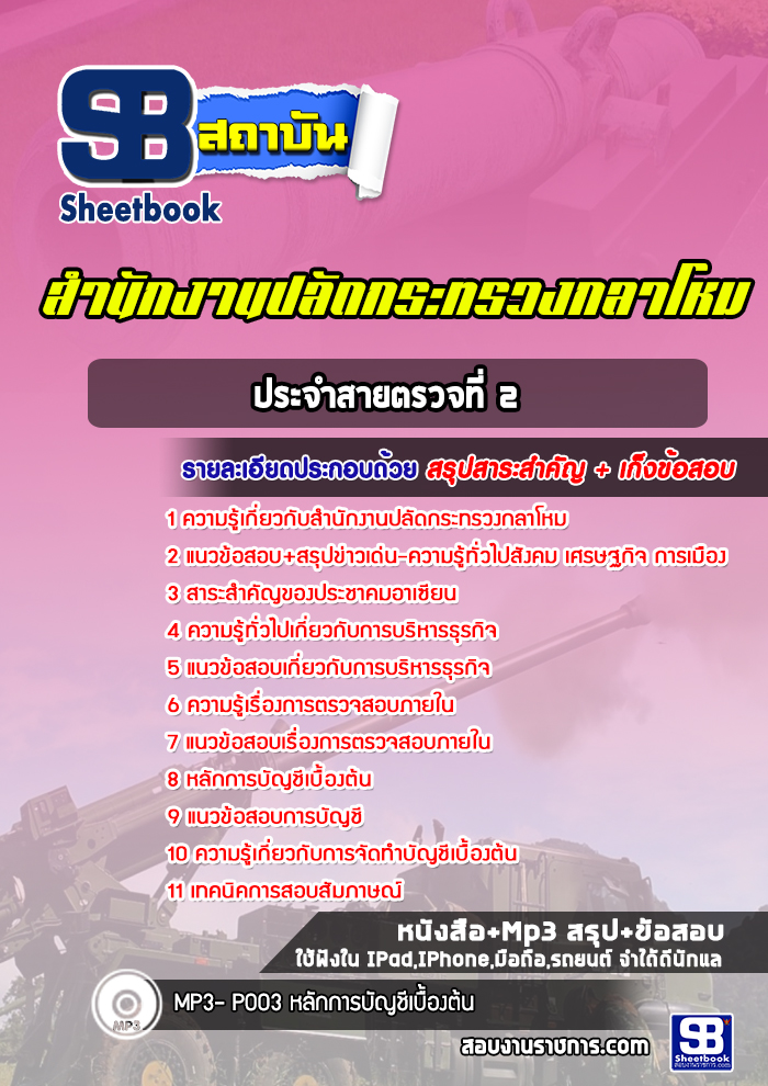 แนวข้อสอบประจำสายตรวจที่ 2 สำนักงานปลัดกระทรวงกลาโหม