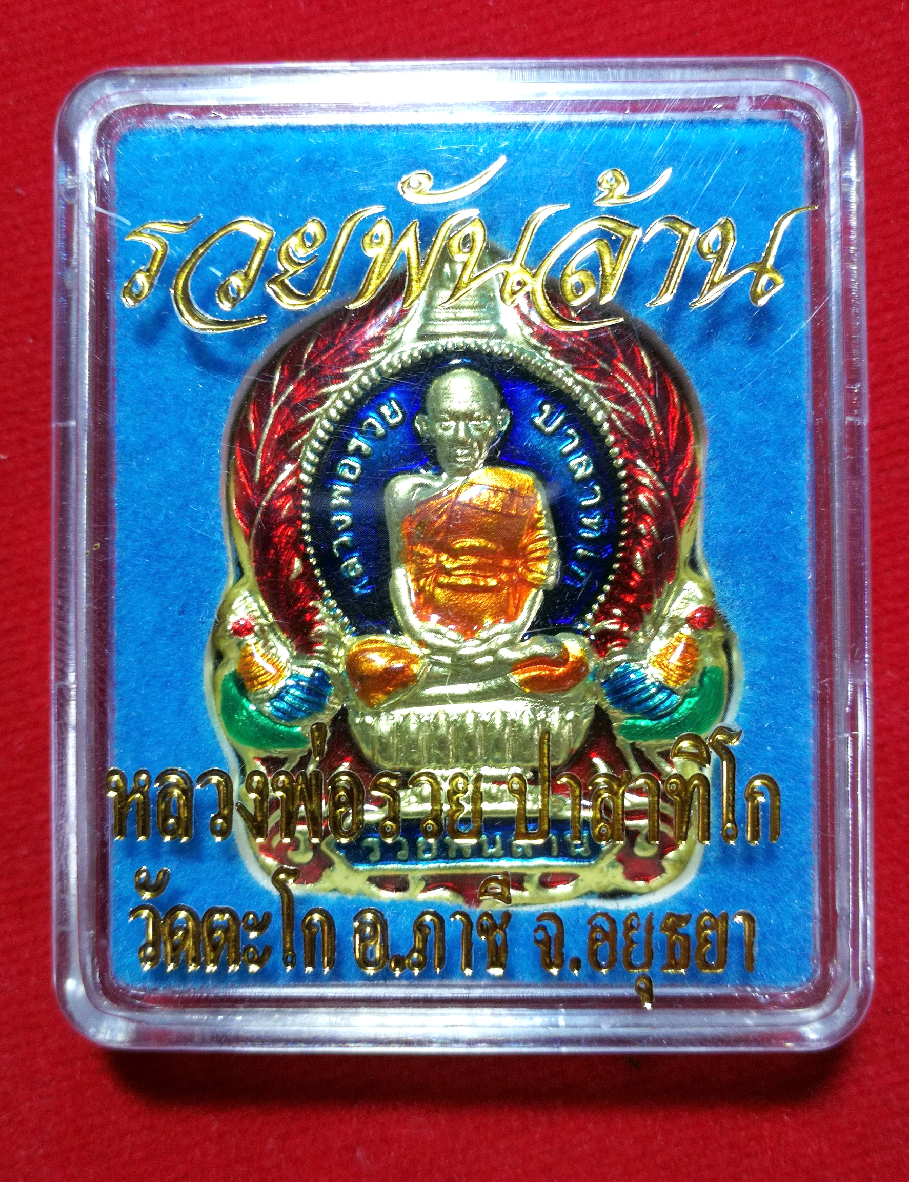 เหรียญหลวงพ่อรวย-วัดตะโก-รุ่นรวยพันล้าน (ขายขั้นต่ำ 100 ชิ้น)