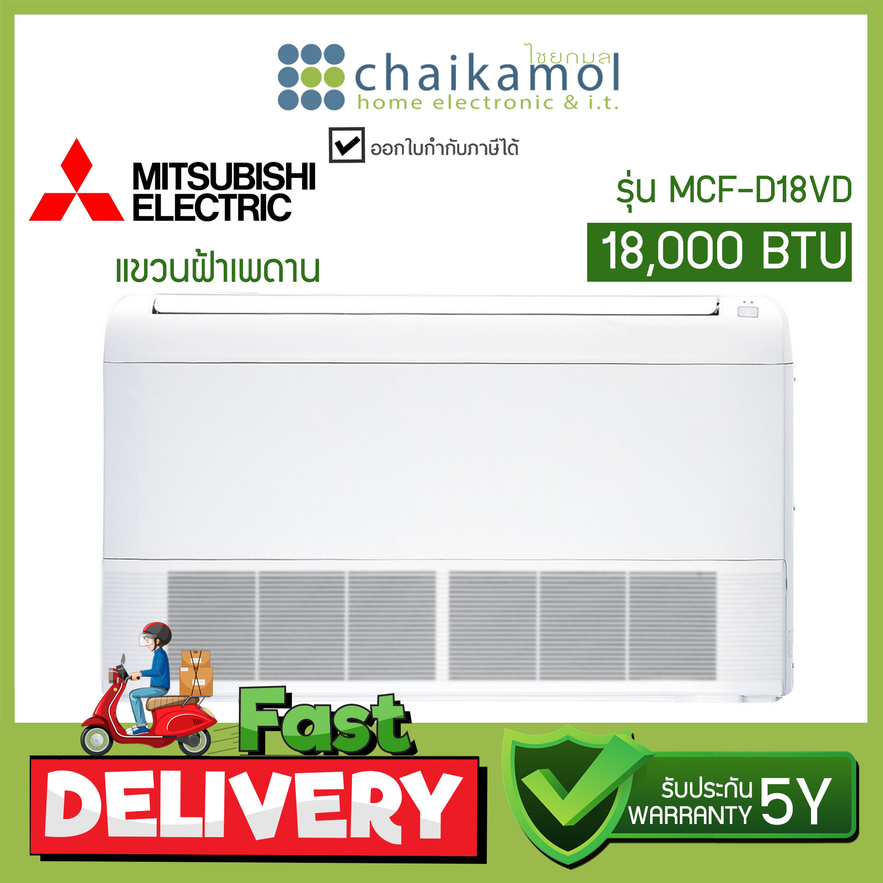 สินค้าตัวโชว์ เหลือง [ไม่รวมติดตั้ง] แอร์ Mitsubishi เครื่องปรับอากาศ แขวนฝ้า เพดาน MCF-D18VD 18000 BTU Ceiling type