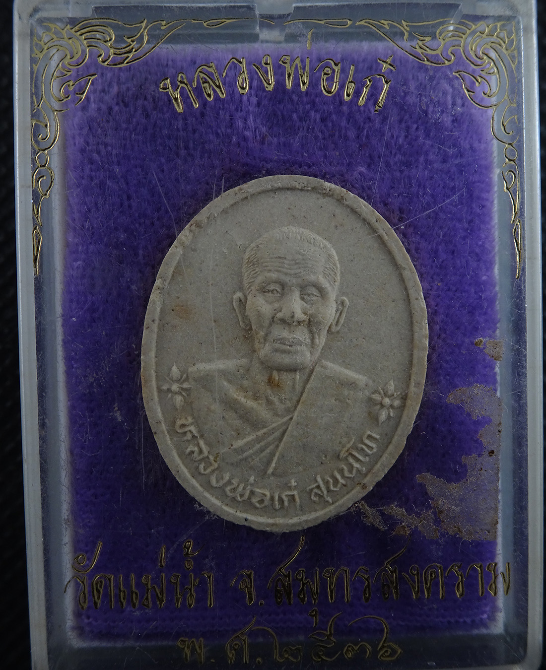 หลวงพ่อเก๋ วัดแม่น้ำ จ.สมุทรสงคราม ปี 2536