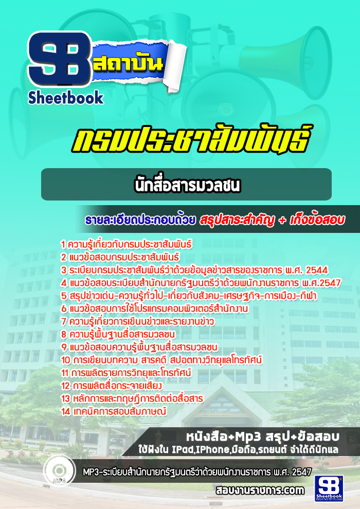 แนวข้อสอบนักสื่อสารมวลชน กรมประชาสัมพันธ์
