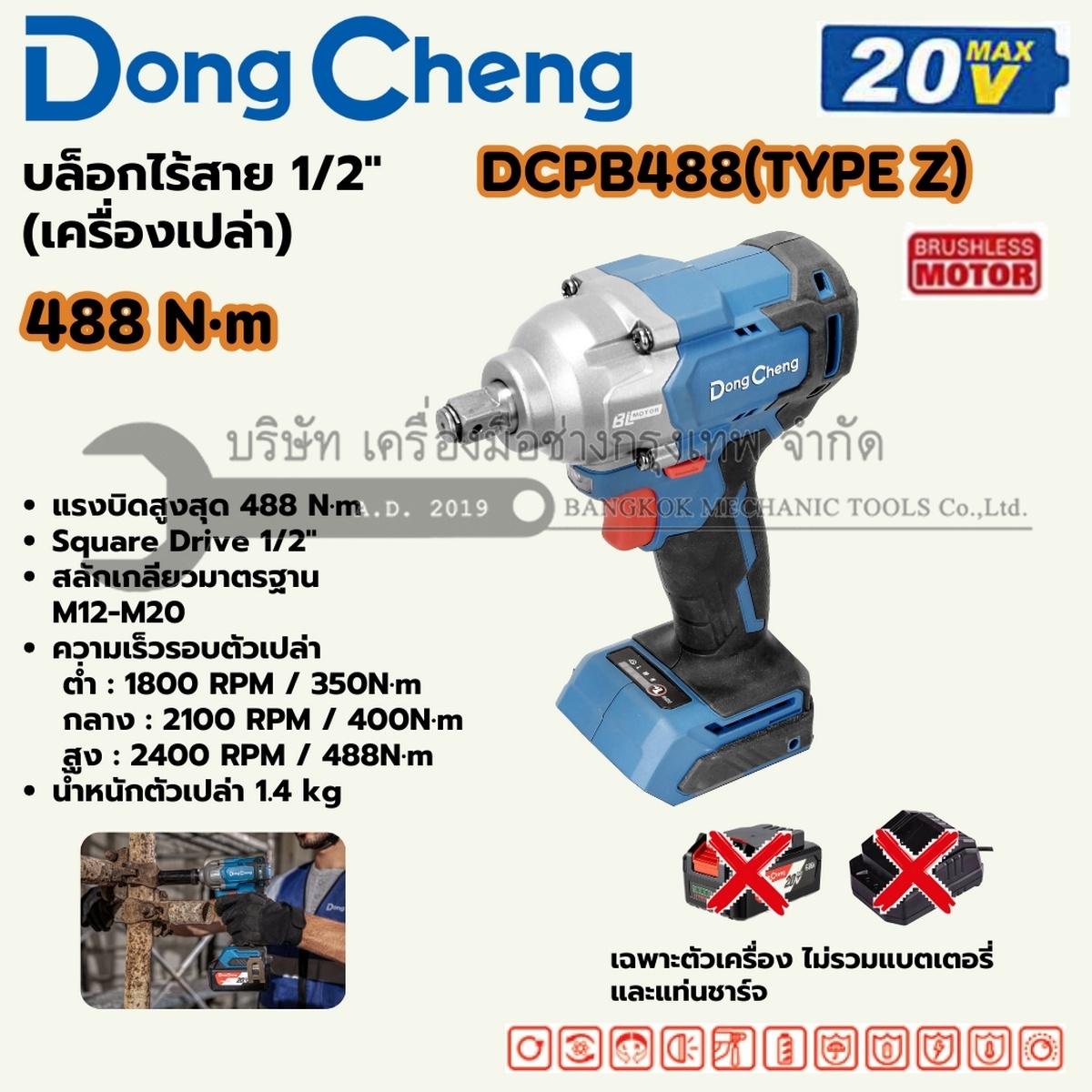 DONG CHENG บล็อกไฟฟ้ากระแทกไร้สาย 1/2 นิ้ว 20 โวลต์ รุ่น DCPB488 (TYPE Z) แรงบิดสูงสุด 488 นิวตันเมตร ความเร็วรอบตัวเปล่า 0-2400 รอบ/นาที มอเตอร์ไร้แปรงถ่าน เครื่องเปล่า
