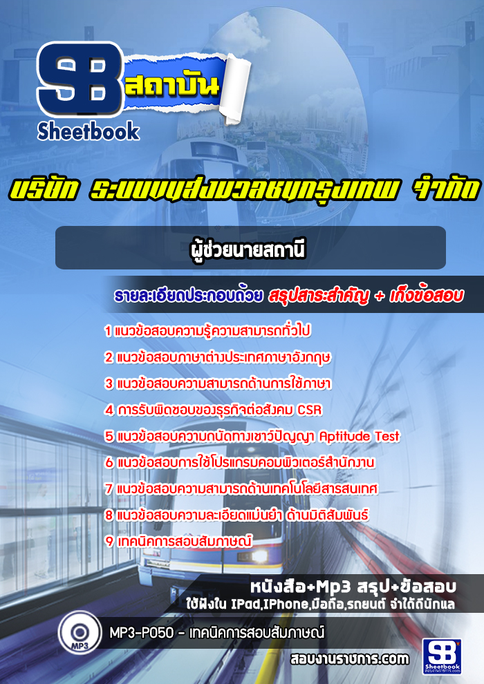 แนวข้อสอบผู้ช่วยนายสถานี BTS