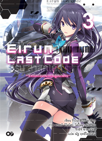 Animag Eirun Last Code (เอรุน ลาสท์โค้ด) NOVEL เล่ม 3