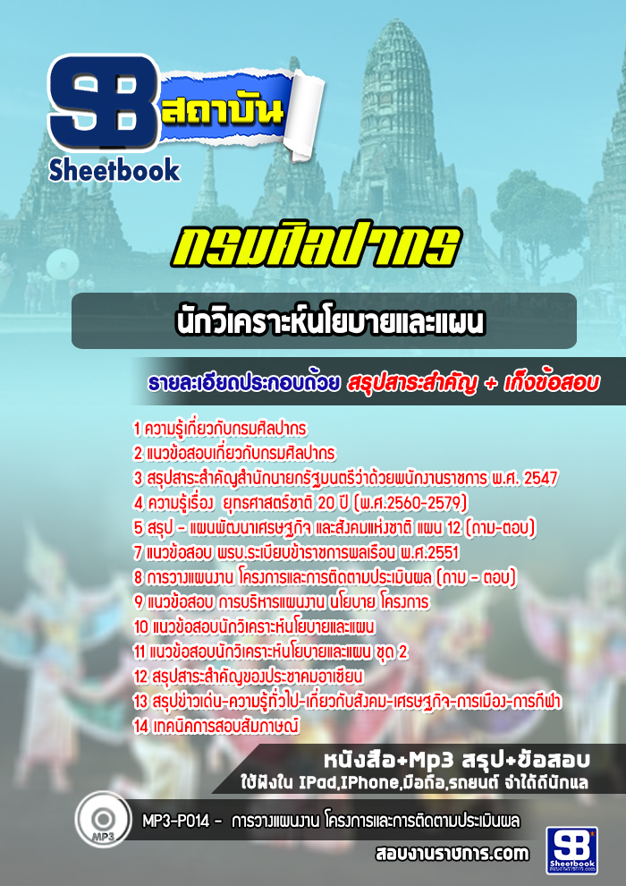 แนวข้อสอบนักวิเคราะห์นโยบายและแผน กรมศิลปากร