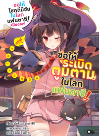 Animag ขอให้ระเบิดตูมตามในโลกแฟนตาซี! NOVEL เล่ม 1 (สปินออฟ)