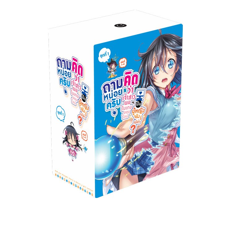 Animag ถามหน่อยครับ คิดว่าเจ้าสาวผมในเกมออนไลน์เป็นผู้หญิงจริงหรือเปล่า? NOVEL BOXSET 1 (เฉพาะกล่องเท่านั้น)