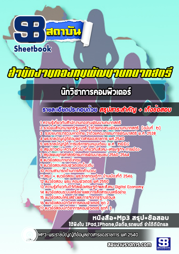 แนวข้อสอบนักวิชาการคอมพิวเตอร์ สำนักงานกองทุนพัฒนาบทบาทสตรี