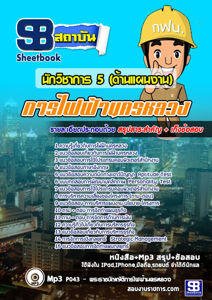 แนวข้อสอบนักวิชาการ 5 (ด้านแผนงาน) การไฟฟ้านครหลวง (กฟน)
