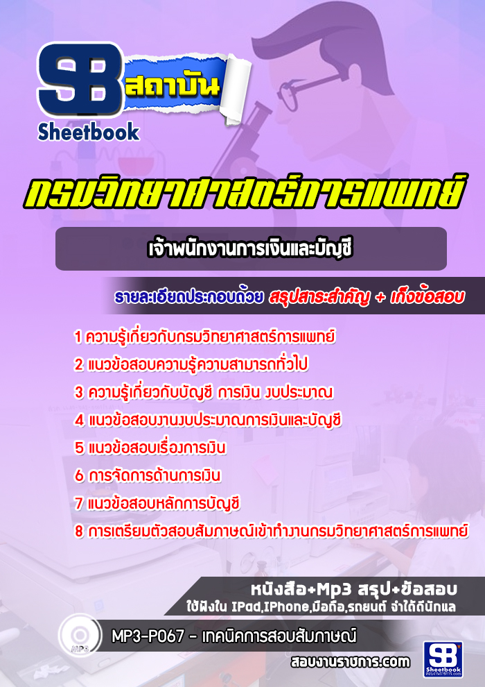 แนวข้อสอบเจ้าพนักงานการเงินและบัญชี กรมวิทยาศาสตร์การแพทย์