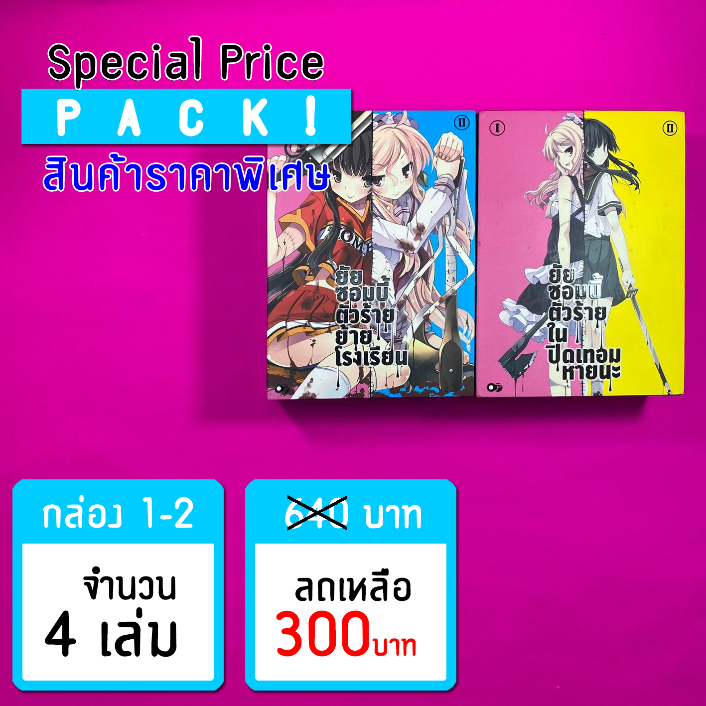 Animag (ราคาพิเศษ) ยัยซอมบี้ตัวร้ายฯ NOVEL BOX1 - 2 (4 เล่ม) *ขีดสีสันปก